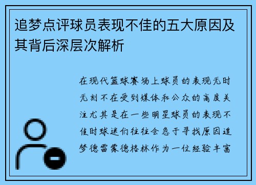 追梦点评球员表现不佳的五大原因及其背后深层次解析