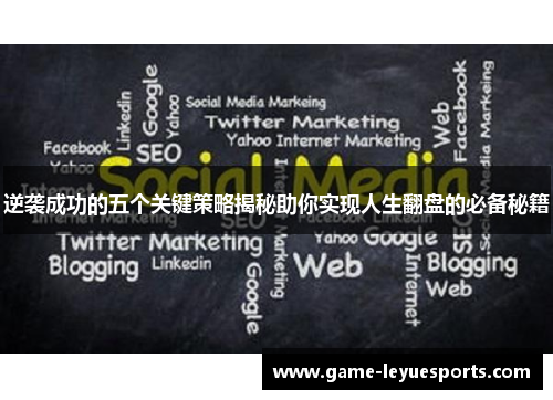 逆袭成功的五个关键策略揭秘助你实现人生翻盘的必备秘籍
