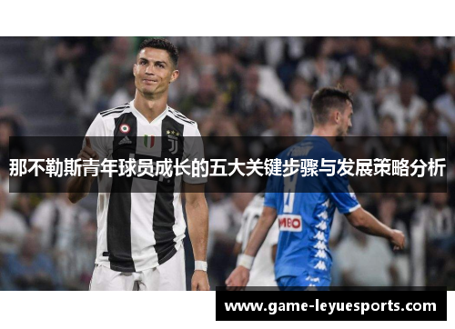 那不勒斯青年球员成长的五大关键步骤与发展策略分析
