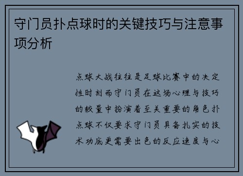 守门员扑点球时的关键技巧与注意事项分析