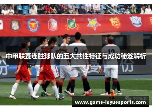 中甲联赛连胜球队的五大共性特征与成功秘笈解析