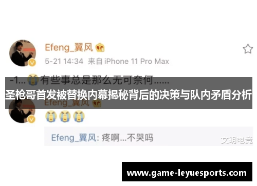 圣枪哥首发被替换内幕揭秘背后的决策与队内矛盾分析
