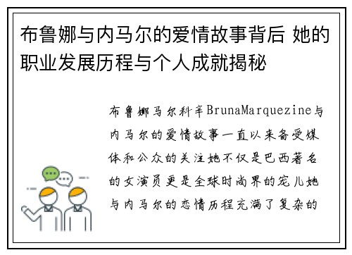 布鲁娜与内马尔的爱情故事背后 她的职业发展历程与个人成就揭秘