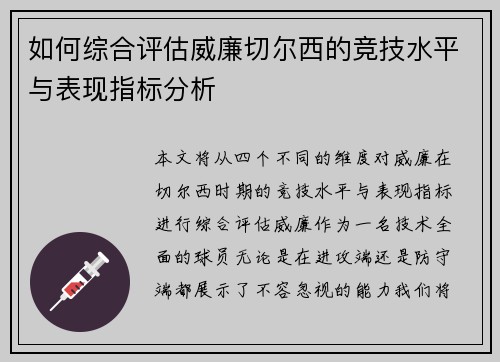 如何综合评估威廉切尔西的竞技水平与表现指标分析