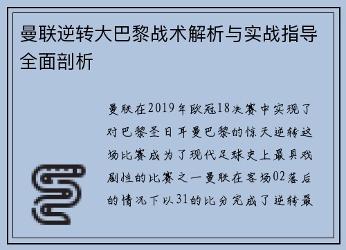 曼联逆转大巴黎战术解析与实战指导全面剖析