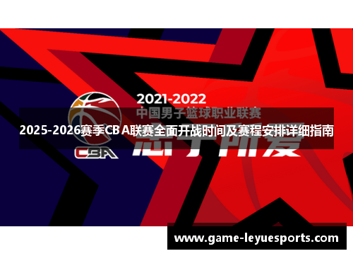 2025-2026赛季CBA联赛全面开战时间及赛程安排详细指南