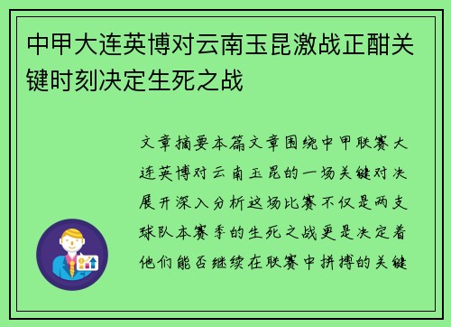 中甲大连英博对云南玉昆激战正酣关键时刻决定生死之战