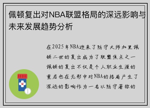 佩顿复出对NBA联盟格局的深远影响与未来发展趋势分析