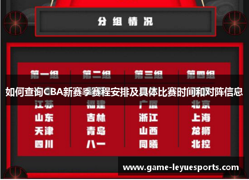 如何查询CBA新赛季赛程安排及具体比赛时间和对阵信息