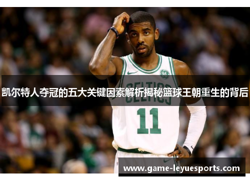凯尔特人夺冠的五大关键因素解析揭秘篮球王朝重生的背后
