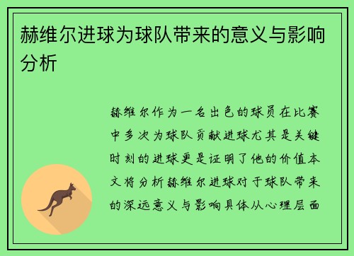 赫维尔进球为球队带来的意义与影响分析