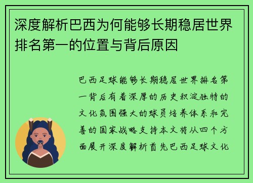 深度解析巴西为何能够长期稳居世界排名第一的位置与背后原因