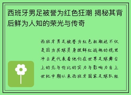 西班牙男足被誉为红色狂潮 揭秘其背后鲜为人知的荣光与传奇