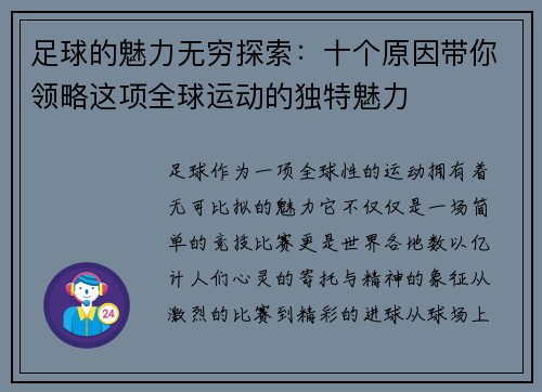 足球的魅力无穷探索：十个原因带你领略这项全球运动的独特魅力
