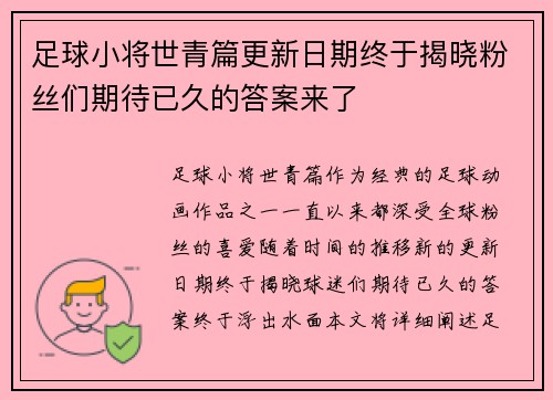 足球小将世青篇更新日期终于揭晓粉丝们期待已久的答案来了