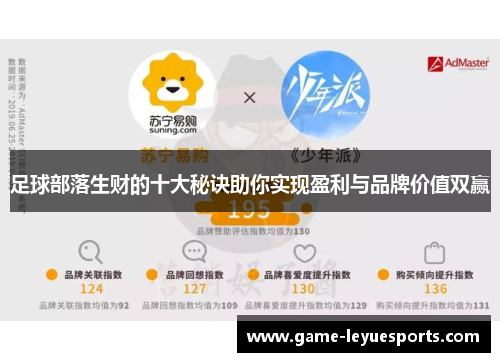 足球部落生财的十大秘诀助你实现盈利与品牌价值双赢