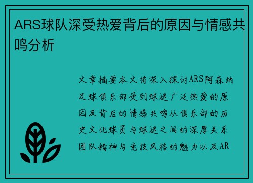 ARS球队深受热爱背后的原因与情感共鸣分析