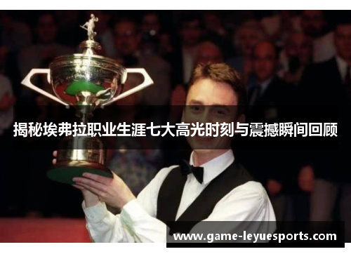 揭秘埃弗拉职业生涯七大高光时刻与震撼瞬间回顾