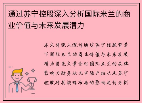 通过苏宁控股深入分析国际米兰的商业价值与未来发展潜力