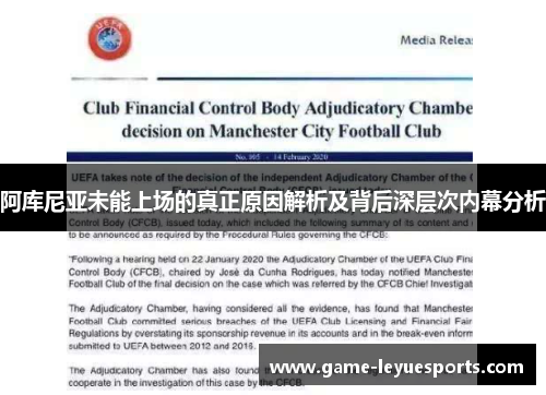 阿库尼亚未能上场的真正原因解析及背后深层次内幕分析