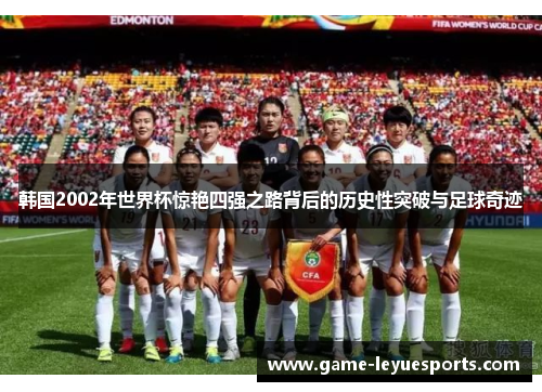 韩国2002年世界杯惊艳四强之路背后的历史性突破与足球奇迹