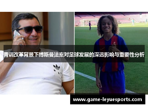 青训改革背景下博斯曼法案对足球发展的深远影响与重要性分析