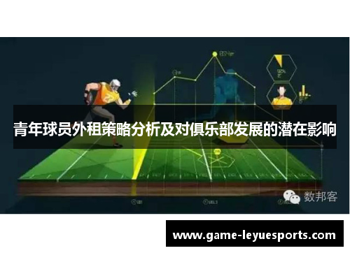 青年球员外租策略分析及对俱乐部发展的潜在影响